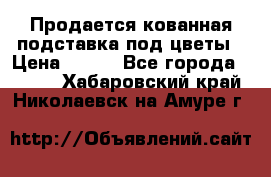 Продается кованная подставка под цветы › Цена ­ 192 - Все города  »    . Хабаровский край,Николаевск-на-Амуре г.